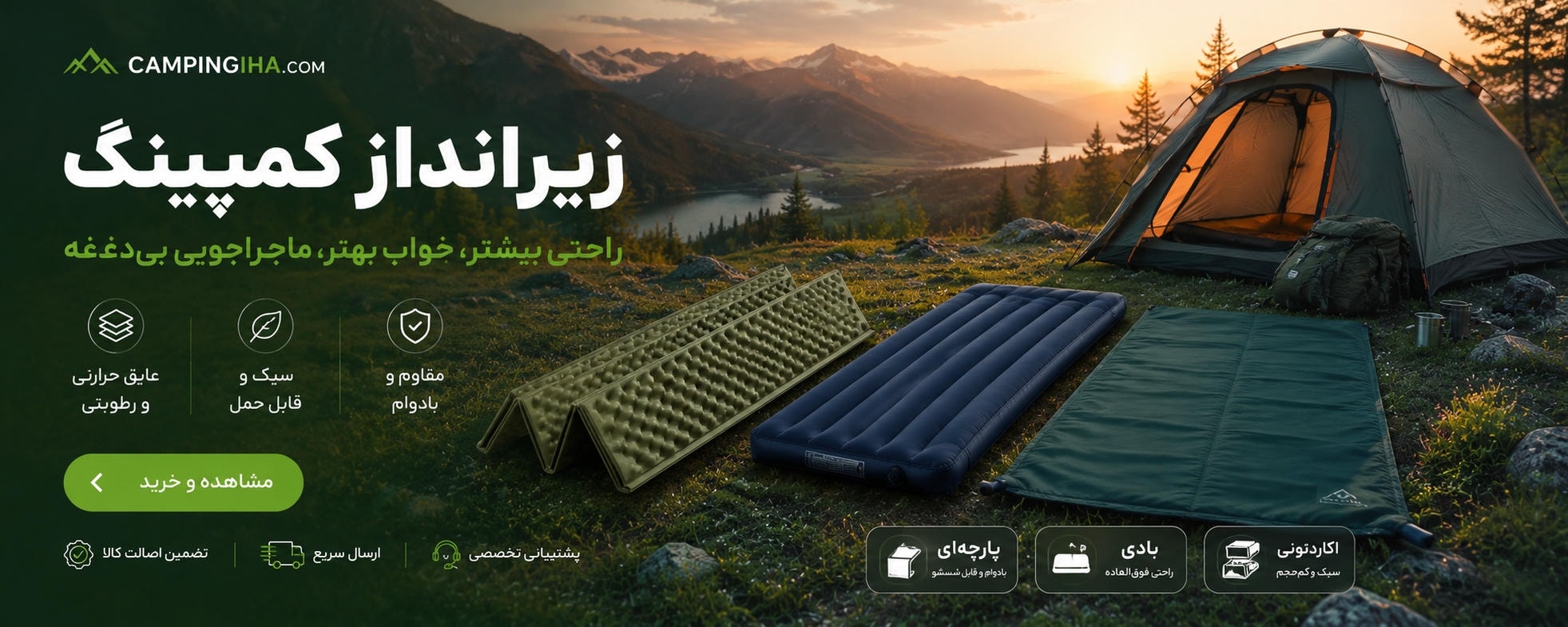 زیرانداز کمپینک